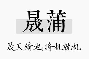 晟蒲名字的寓意及含义