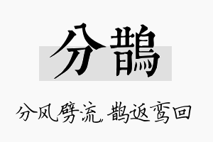 分鹊名字的寓意及含义