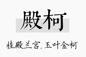 殿柯名字的寓意及含义