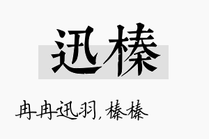 迅榛名字的寓意及含义