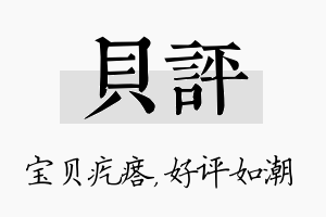 贝评名字的寓意及含义