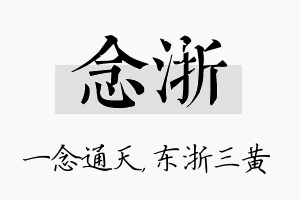 念浙名字的寓意及含义