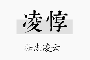 凌惇名字的寓意及含义