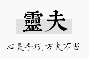 灵夫名字的寓意及含义