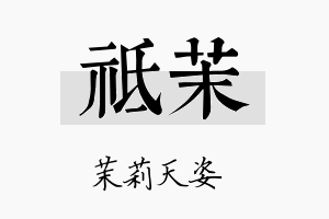 祗茉名字的寓意及含义