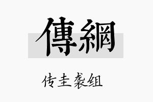 传网名字的寓意及含义