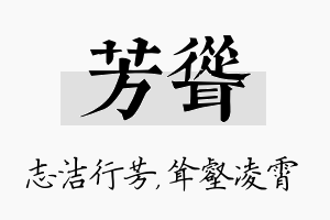 芳耸名字的寓意及含义