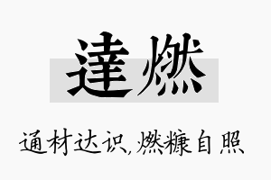 达燃名字的寓意及含义