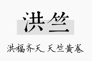 洪竺名字的寓意及含义