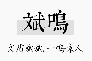 斌鸣名字的寓意及含义