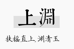 上渊名字的寓意及含义