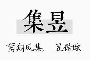 集昱名字的寓意及含义