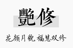 艳修名字的寓意及含义