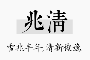 兆清名字的寓意及含义