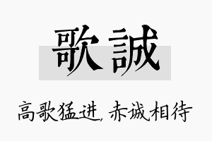 歌诚名字的寓意及含义