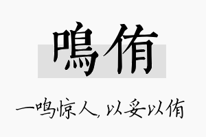 鸣侑名字的寓意及含义