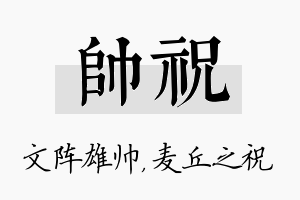 帅祝名字的寓意及含义