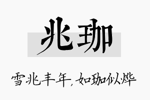 兆珈名字的寓意及含义