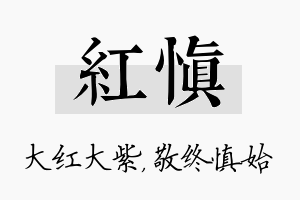 红慎名字的寓意及含义