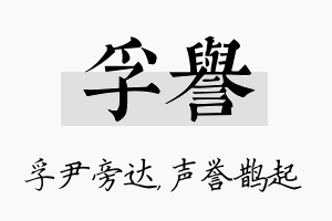 孚誉名字的寓意及含义