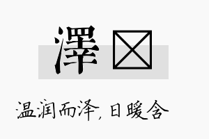 泽芃名字的寓意及含义