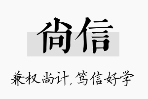 尚信名字的寓意及含义