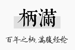 柄满名字的寓意及含义