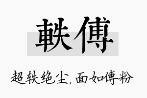 轶傅名字的寓意及含义