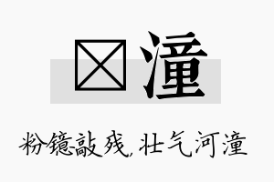 镱潼名字的寓意及含义