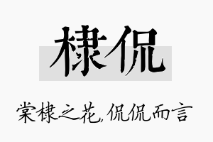 棣侃名字的寓意及含义