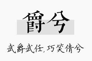 爵兮名字的寓意及含义