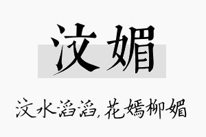 汶媚名字的寓意及含义