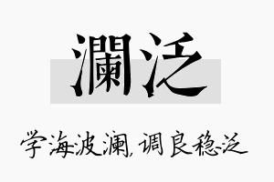 澜泛名字的寓意及含义