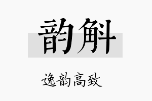 韵斛名字的寓意及含义