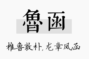 鲁函名字的寓意及含义