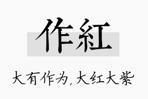 作红名字的寓意及含义