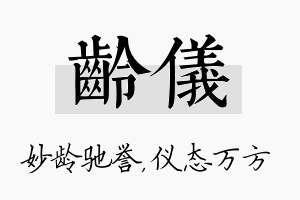 龄仪名字的寓意及含义