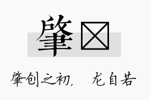 肇洺名字的寓意及含义