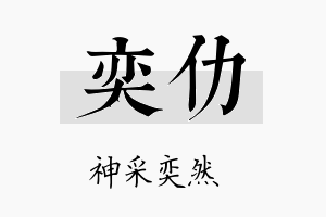 奕仂名字的寓意及含义