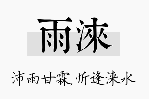 雨涞名字的寓意及含义