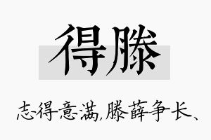 得滕名字的寓意及含义