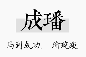 成璠名字的寓意及含义