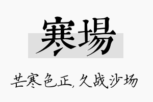 寒场名字的寓意及含义