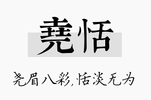 尧恬名字的寓意及含义