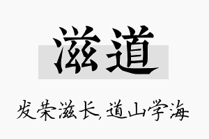 滋道名字的寓意及含义