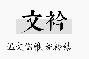 文衿名字的寓意及含义