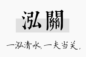 泓关名字的寓意及含义