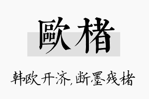 欧楮名字的寓意及含义