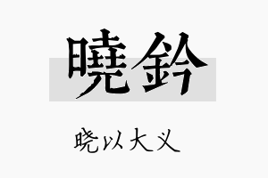 晓钤名字的寓意及含义