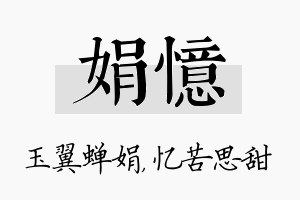 娟忆名字的寓意及含义